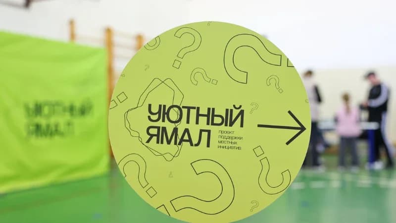 Новоуренгойцы – лидеры по подаче заявок на «Уютный Ямал»