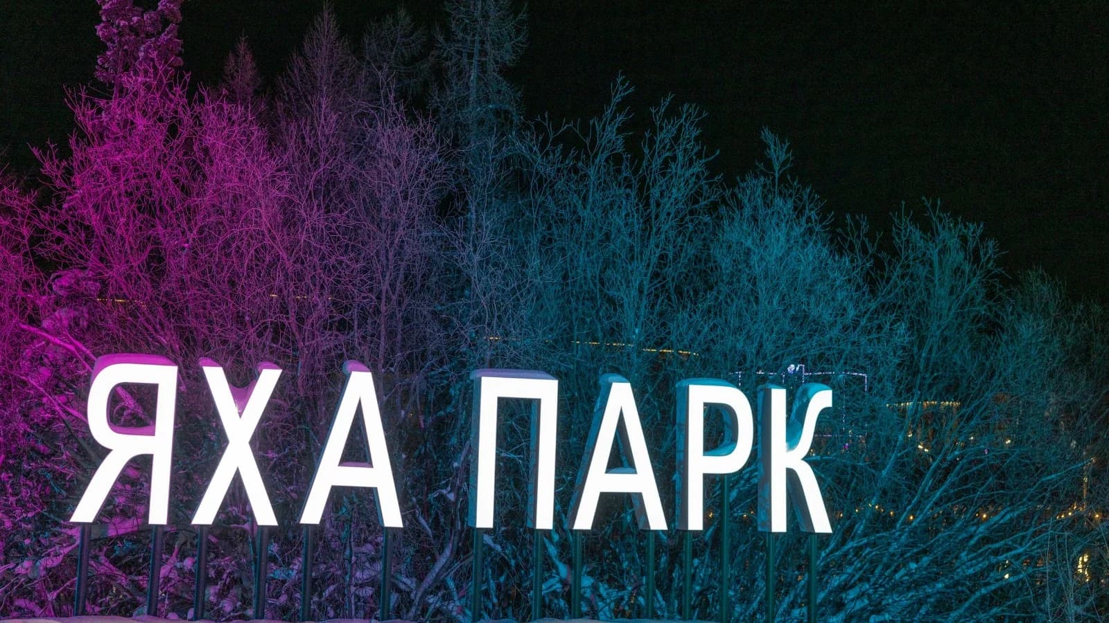 В Новом Уренгое завершается благоустройство второй очереди «Яха-Парка»