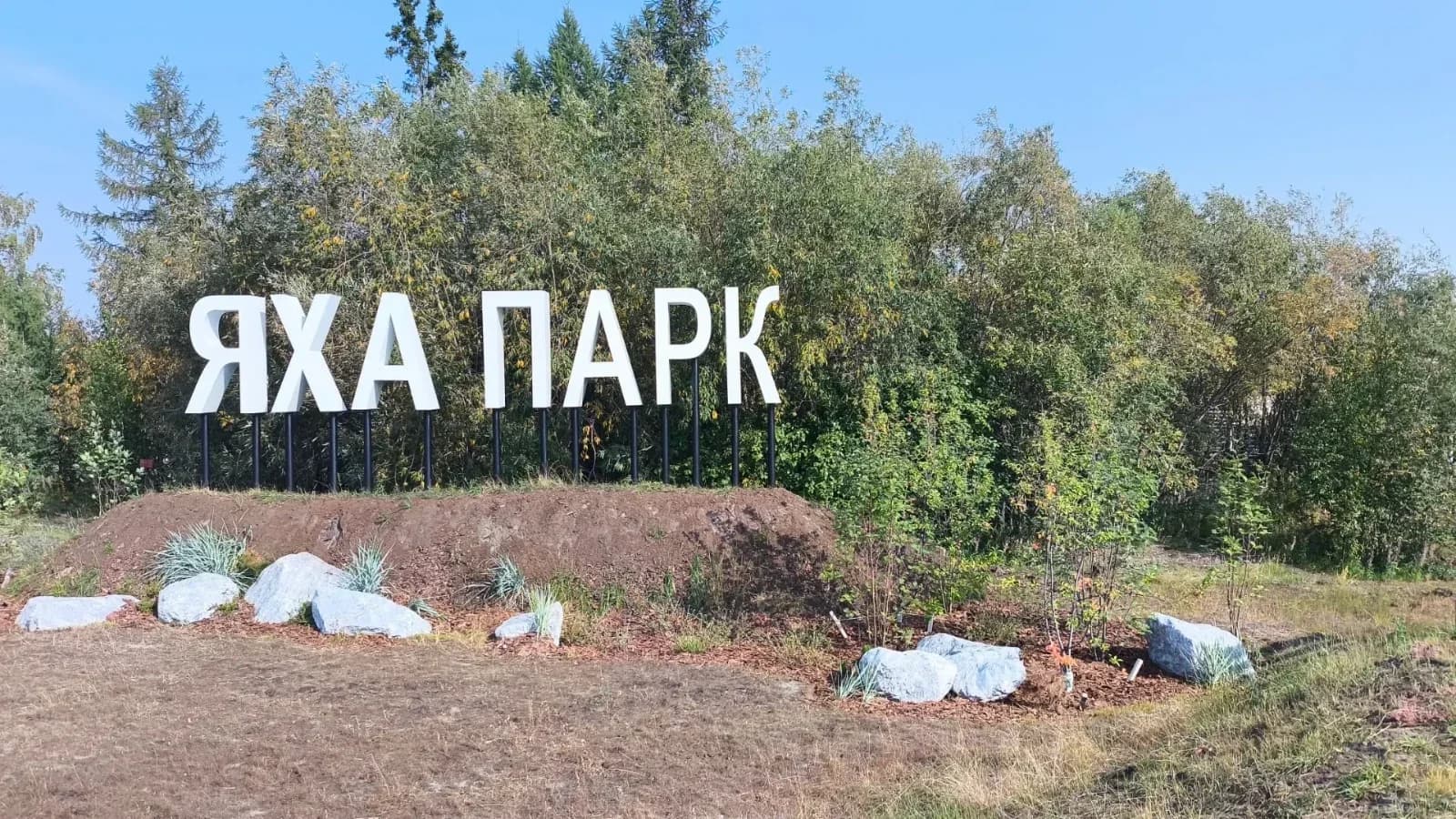 В «Яха-парке» Нового Уренгоя Дмитрий Артюхов встретил знакомую семью Яковлевых