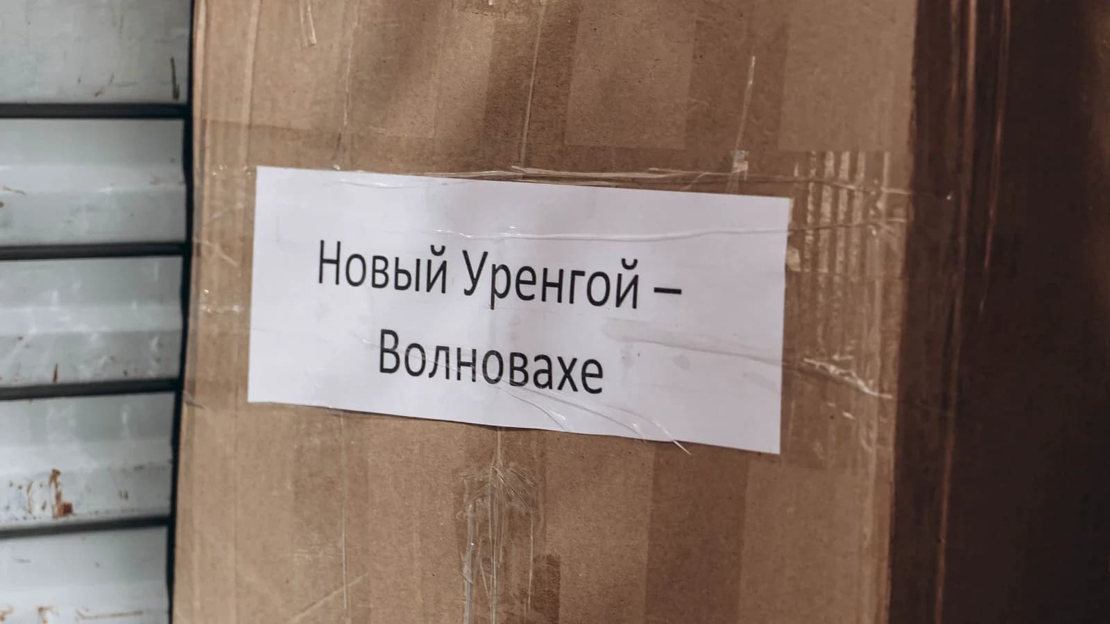 Многодетная семья из ДНР получит адресную помощь от транспортников Нового Уренгоя