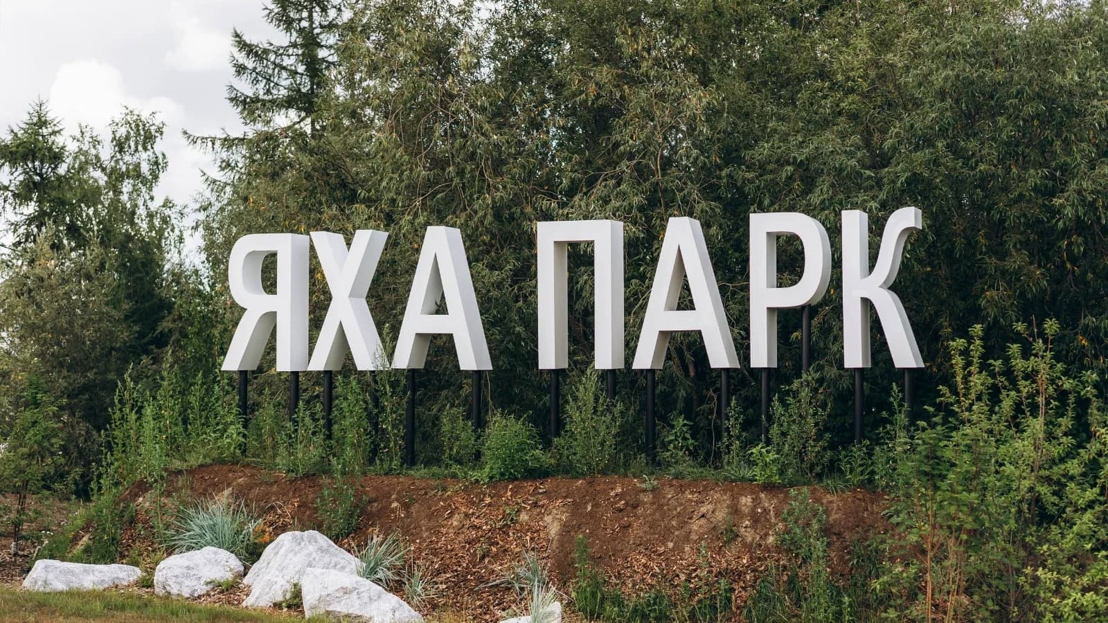 В Яха-парке Нового Уренгоя завершается подключение системы видеонаблюдения