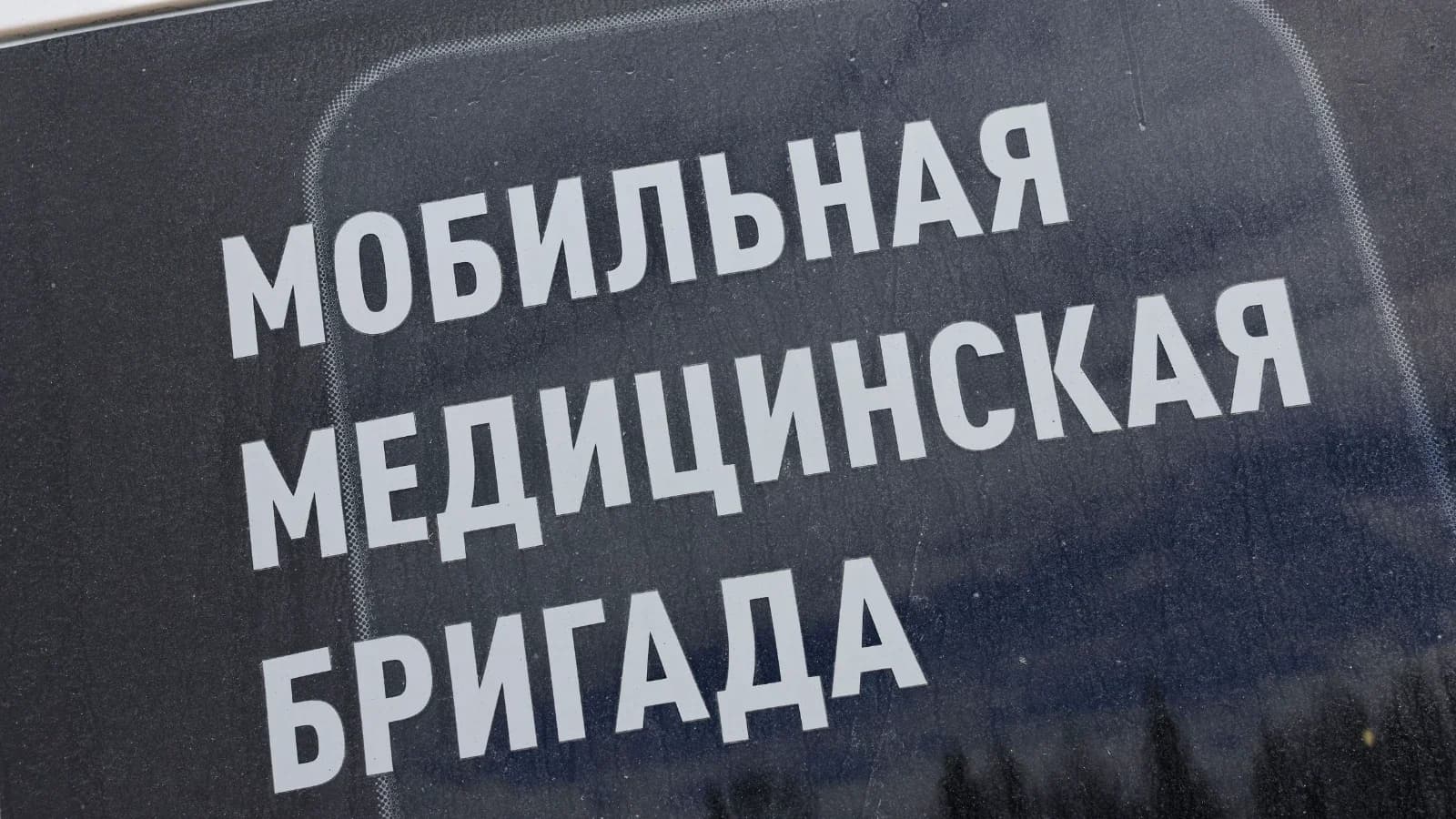 Мобильные бригады делают реабилитацию доступной для семей Нового Уренгоя