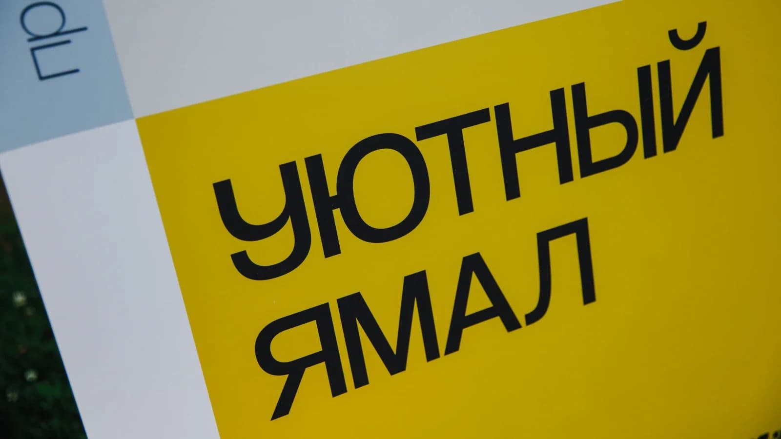 Новоуренгойцы определили лучшие идеи проекта «Уютный Ямал»